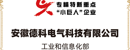 「小巨人 大分量」| 安博官方(中国)总部电气荣获“国家专精特新重点小巨人企业”称号！