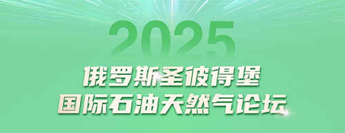 安博官方(中国)总部电气邀您共赴2025圣彼得堡国际石油天然气论坛