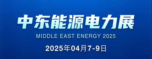 展会邀请 | 安博官方(中国)总部邀您共襄2025中东能源电力展！